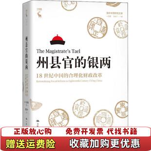 【正版图书】州县官的银两18世纪中国的合理化财政改革海外中国研究文库一力馆馆藏美曾小萍  著中国人民大学出版社97873