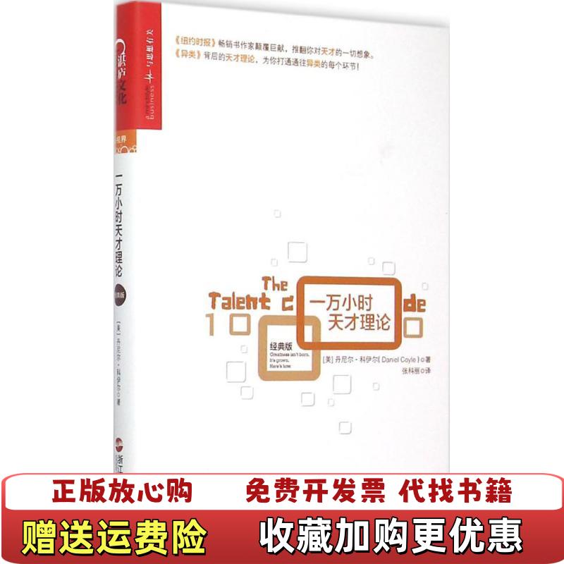 【正版图书】一万小时天才理论经典版美丹尼尔科伊尔Daniel Coyle  著张科丽  译浙江人民出版社9787213068140
