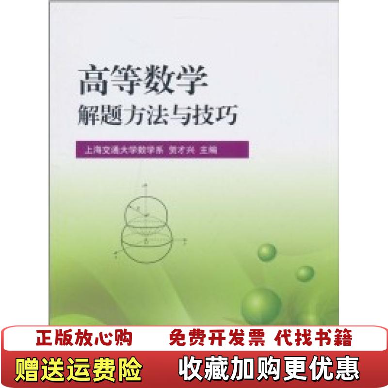 【正版图书】高等数学解题方法与技巧 贺才兴 上海交通大学出版社 9787313065469 正版旧书贺才兴上海交通大学出
