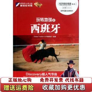 Trekker丛书编辑部 玩转地球之西班牙Globe 图书 编龙门书局9787508833637 正版