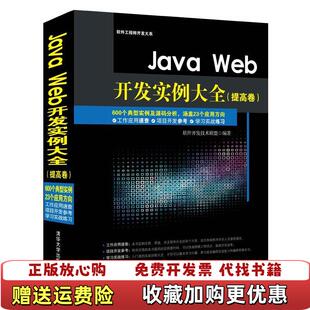 【正版图书】Java Web开发实例大软件工程师开发大系软件开发技术联盟 编清华大学出版社9787302384755