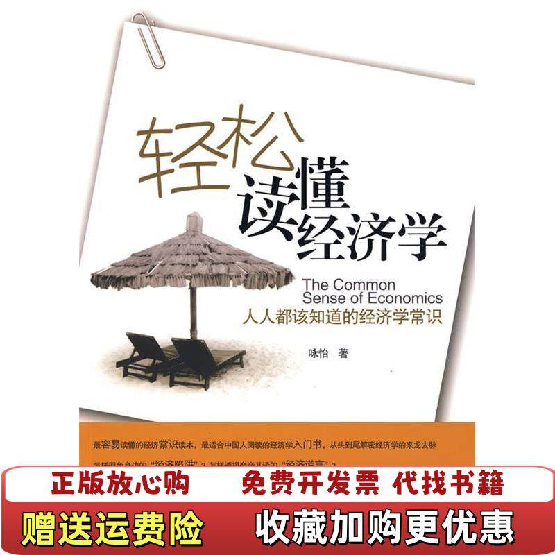 【正版图书】轻松读懂经济学 人人都该知道的经济学常识咏怡  著中国长安出版社9787510700897