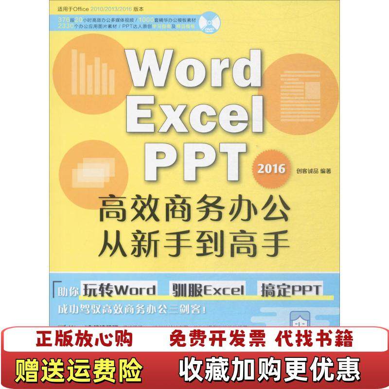 【正版图书】WORDEXCELPPT2016高效商务办公从新手到高手创客诚品 著北京希望电子出版社9787830025410