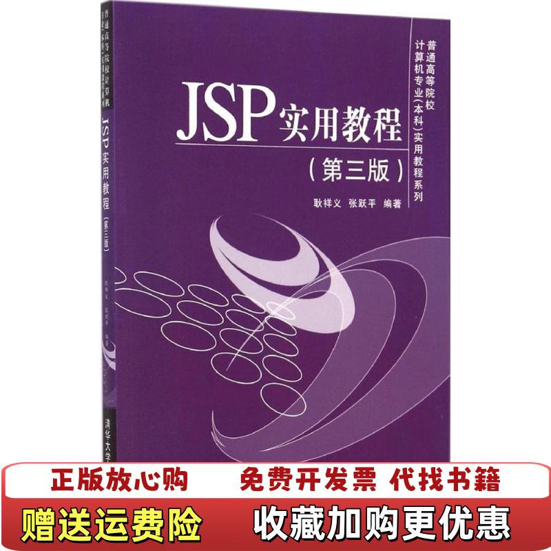 【正版图书】JSP实用教程第三版普通高等院校计算机专业本科实用教程系列耿祥义张跃平  著清华大学出版社9787302377757