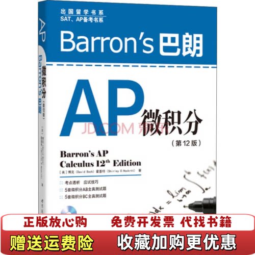 【正版图书】出国留学书系SATAP备考书系Barrons巴朗AP微积分美博克DavidBock美霍基特ShirleyOH