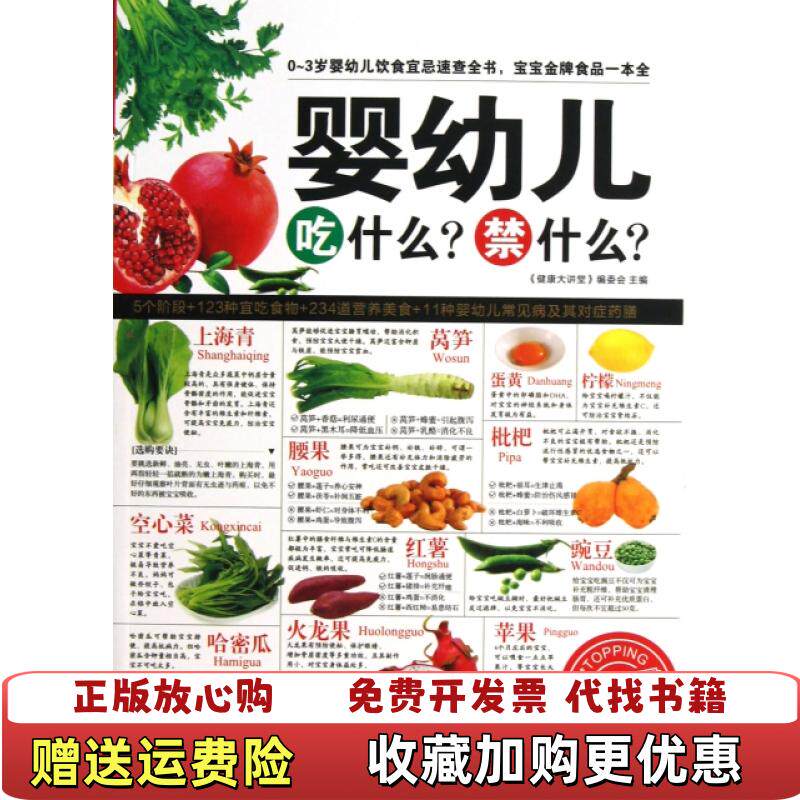 【正版图书】婴幼儿吃什么禁什么 健康大讲堂 编委会 编黑龙江科学技术出版社9787538874587健康大讲堂 编委会