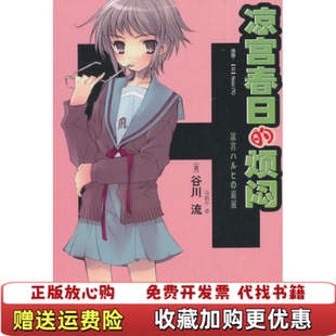 凉宫春日 烦闷日谷川流 绘上海译文出版 正版 社9787532750436 ITO 图书 译日Noizi 著冯韵宁