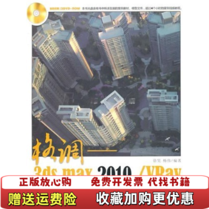 【正版图书】格调3ds Max 2010VRay建筑动画项目实战解析徐昊杨伟 著清华大学出版社9787302239789