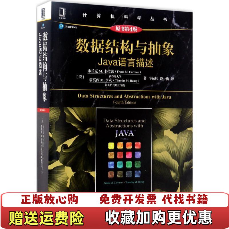 【正版图书】数据结构与抽象Java语言描述原书第4版弗兰克M卡拉诺Frank MCarrano  著辛运帏  译机械工业出版社9787111567288