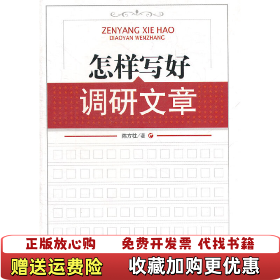 【正版图书】怎样写好调研文章陈方柱  著中国言实出版社9787801289308