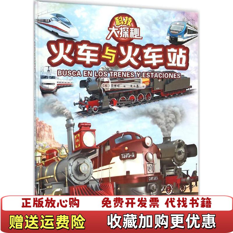 【正版图书】科技大探秘火车与火车站西苏塞塔  著赵灵芝  译福建科技出版社9787533548742