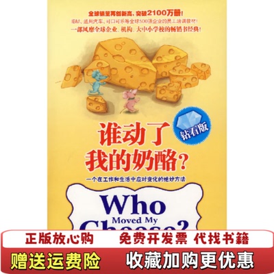 【正版图书】谁动了我的奶酪美斯宾塞约翰逊 著魏平 译中信出版社9787508609287