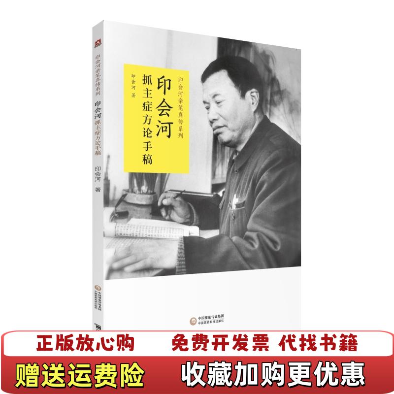 【正版图书】印会河抓主症方论手稿印会河中国医药科技出版社9787521420135