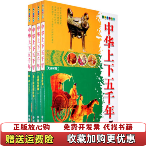 【正版图书】高温消毒发货 中华五千年先秦南北朝时期  墨人主编 中国戏剧出版社墨人  主编中国戏剧出版社97871040,书籍/杂志/报纸,其它儿童读物,淘宝优惠券,粉丝福利购,淘宝优惠卷