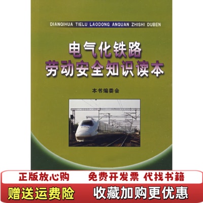 【正版图书】电气化铁路劳动安全知识读本11电气化铁路劳动安全知识读本编委会 编中国铁道出版社9787113089917