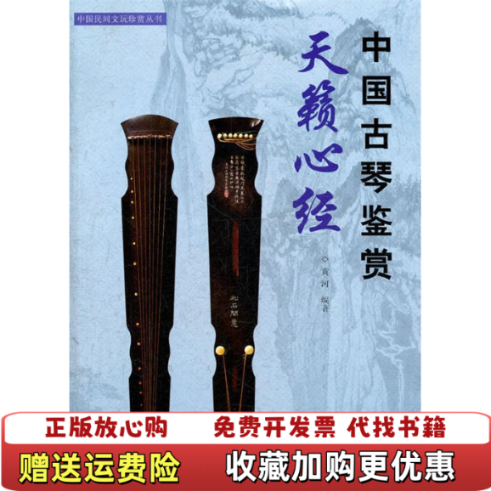 【正版图书】中国民间文玩珍赏丛书天籁心经中国古琴鉴赏黄河 著湖南美术出版社9787535647672
