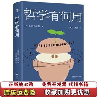 【正版图书】哲学有何用英玛丽米奇利著汪夏铭魏岚译广东人民出版社9787218137070