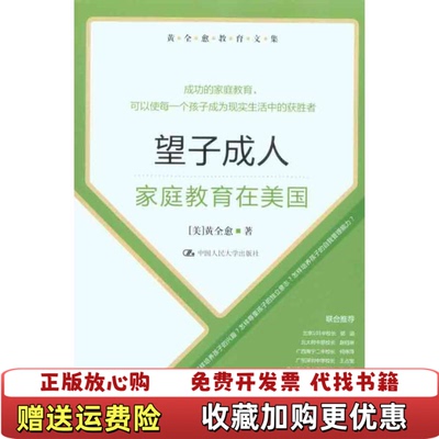 【正版图书】黄望子成人家庭教育在美国黄全愈 著中国人民大学出版社9787300123783