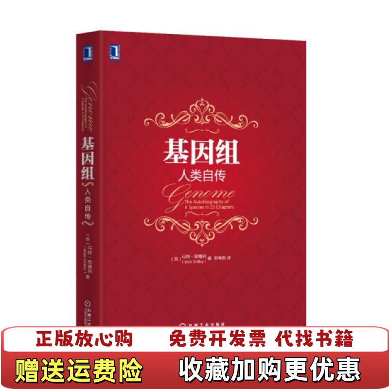 【正版图书】基因组人类自传英马特里德利 著李南哲 译机械工业出版社9787111504245