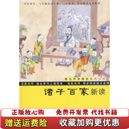 【正版图书】鲍鹏山中国文化新读系列诸子百家新读鲍鹏山  著刘德水  注复旦大学出版社9787309065558