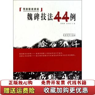 【正版图书】书法技法讲坛魏碑技法44例党现强 著安徽美术出版社9787539826721