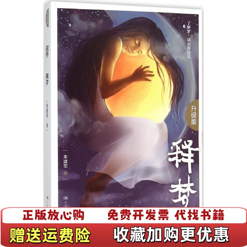 【正版图书】释梦朱建军 著中国人民大学出版社9787300183084