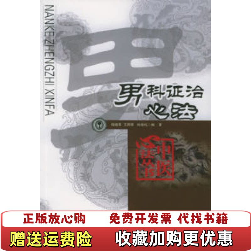【正版图书】男科证治心法中国心法丛书二维码扫描上传图书大32开平装本内页有多枚私人藏书印章无光盘和其他赠送详情请见文字说