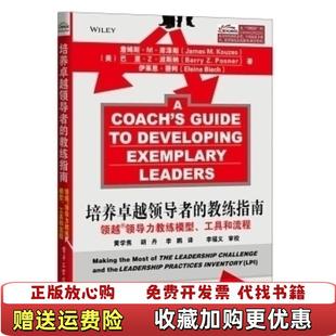 教练指南领越领导力教练模型工具和流程美詹姆斯M库泽斯James 培养卓越领导者 图书 MKouzes美巴里Z波斯纳 正版