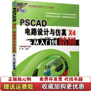 【正版图书】PSCAD X4电路设计与仿真从入门到精通乐健 著机械工业出版社9787111512066