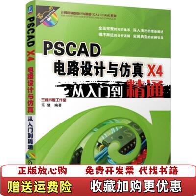 【正版图书】PSCAD X4电路设计与仿真从入门到精通乐健  著机械工业出版社9787111512066