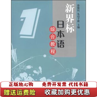 【正版图书】新界标日本语综合教程1徐敏民丸山千歌 编复旦大学出版社9787309079166