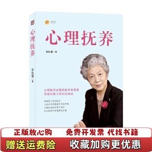 【正版图书】心理抚养李玫瑾上海三联书店9787542674227