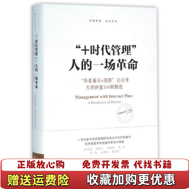 【正版图书】时代管理人的一场革命华夏基石e洞察公众号大师讲堂100期精选彭剑锋周其仁吴春波施炜杨杜著中国计划出版社978