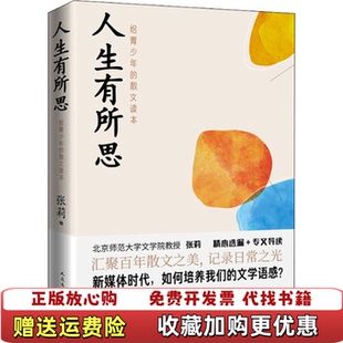 【正版图书】人生有所思给青少年的散文读本王安忆 著张莉 编鲁迅沈从文萧红人民文学出版社9787020167708