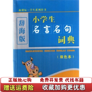 【正版图书】辞海版 小学生名言名句词典双色本邓陆潇吕慧芳刘婧  编上海辞书出版社9787532630219