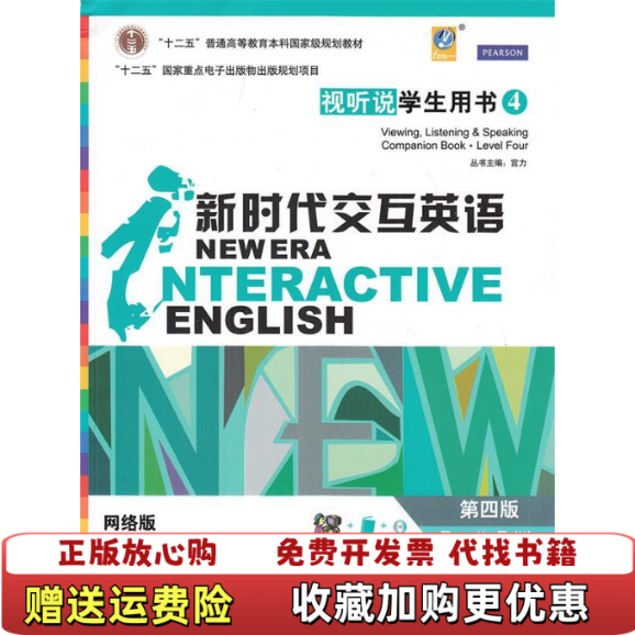【正版图书】新时代交互英语视听说4第4版学生用书 带塑封宫力清华大学出版社9787302408512
