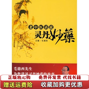 【正版图书】老中医话说灵丹妙药毛德西 编华夏出版社9787508049021