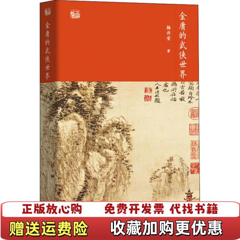 【正版图书】金庸的武侠世界金庸的武侠世界东方出版中心9787547315996