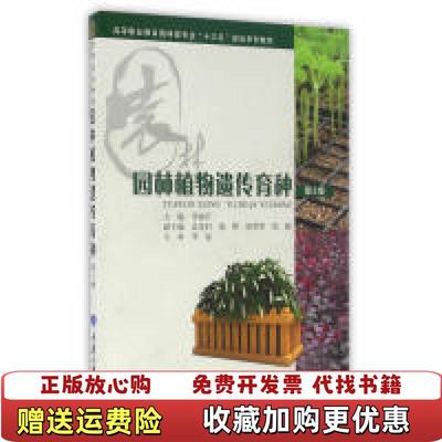 【正版图书】园林植物遗传育种第三3版李淑芹主编重庆大学出版社9787562497295李淑芹主编重庆大学出版社97875