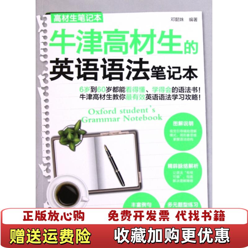 【正版图书】高材生笔记本牛津高材生的英语语法笔记本邓懿姝  著化学工业出版社9787122118516