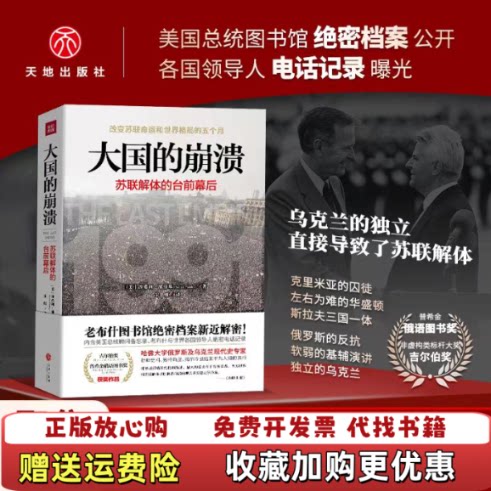 【正版图书】大国的崩溃沙希利浦洛基著宋虹译天地出版社9787545556216