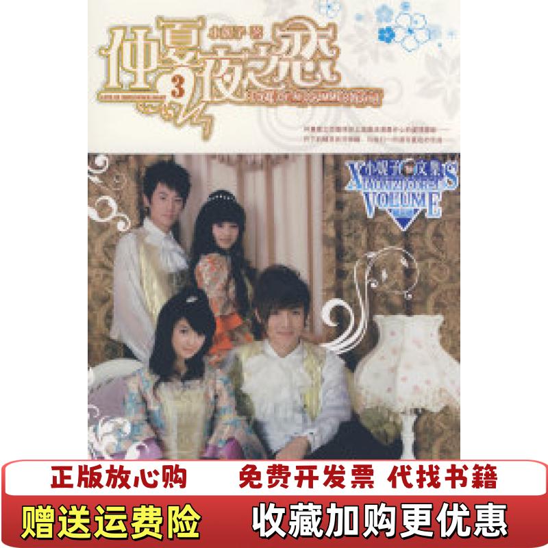 【正版图书】小妮子文集仲夏夜之恋3小妮子 著湖南少年儿童出版社9787535840301