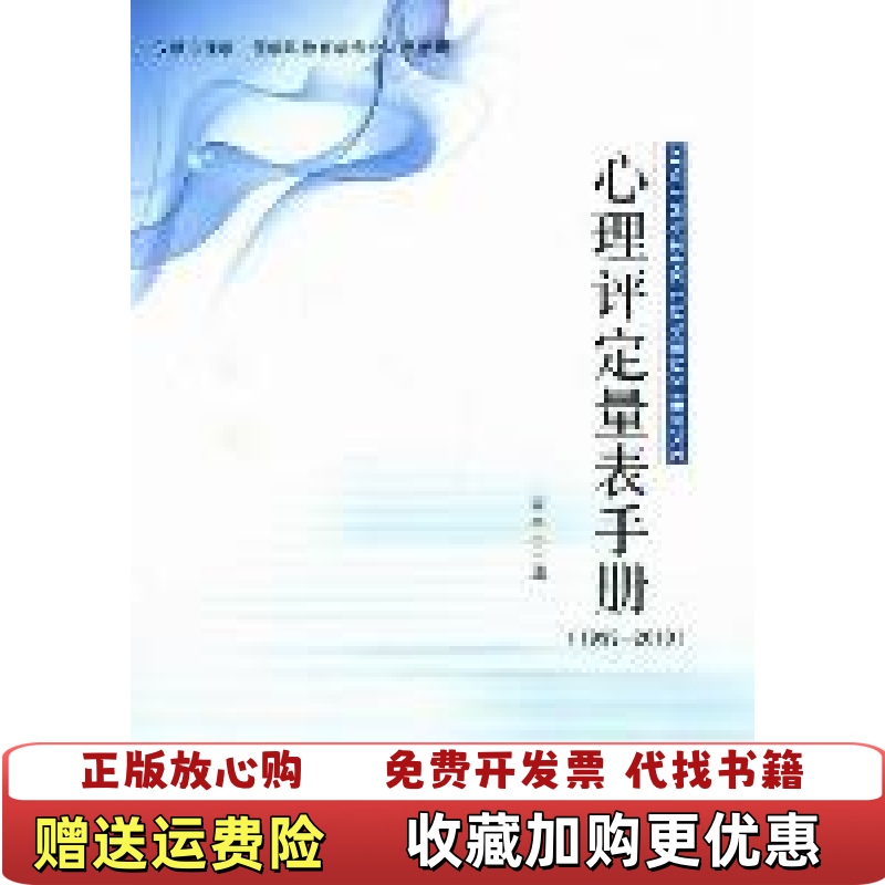 【正版图书】仅供心理学医学和教育学专业人员使用心理评定量表手册王宇中 编郑州大学出版社9787564506117