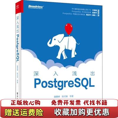 【正版图书】深入浅出PostgreSQL屠要峰电子工业出版社9787121369018
