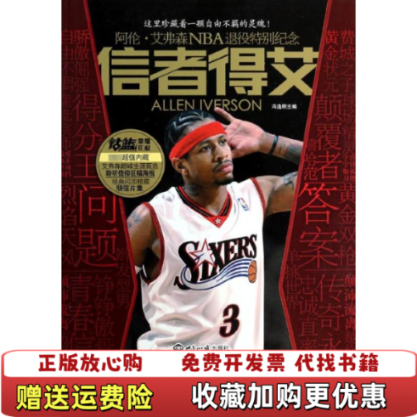 【正版图书】信者得艾阿伦艾弗森NBA退役特别纪念冯逸明编世界知识出版社9787501245550