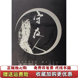 【正版图书】守夜人 实拍图 当天发货俄谢尔盖卢基扬年科人民文学出版社9787020060528
