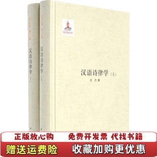 【正版图书】汉语诗律学 只有 实拍品相如图王力中华书局9787101107227