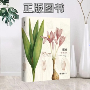 【正版图书】花卉一部图文史布伦特埃利奥特 著 王晨 译商务印书馆9787100153294