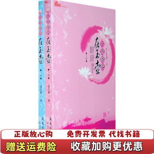 【正版图书】一片冰心在玉壶蓝色狮花城出版社9787536056183