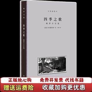 【正版图书】四季之歌 梭罗日记选亨利戴维梭罗  著仲泽  译托马斯内森  绘译林出版社9787544781183
